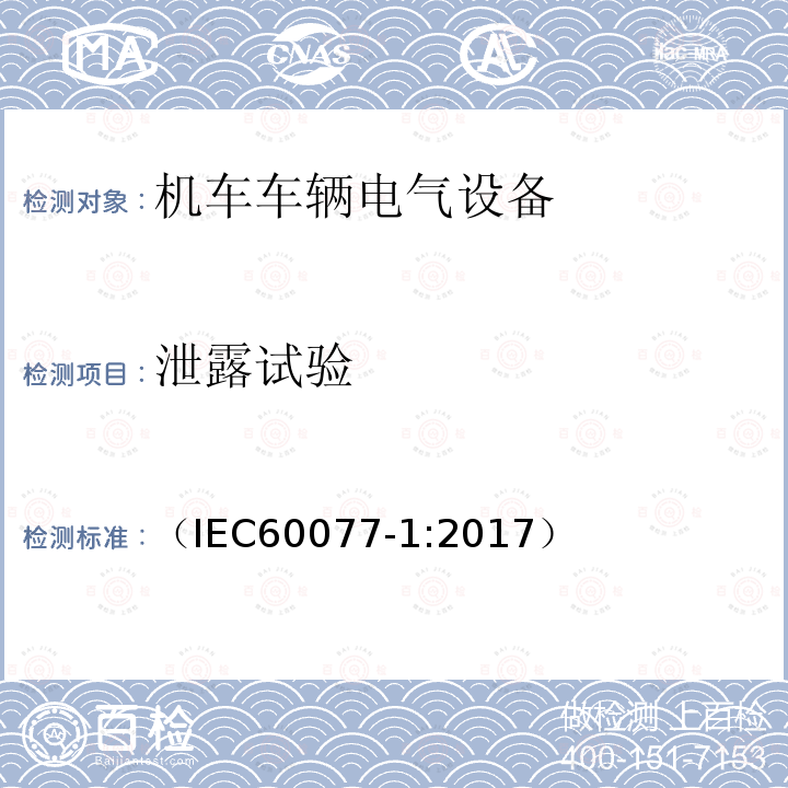泄露试验 （IEC60077-1:2017） 铁路应用 机车车辆电气设备 第1部分:一般使用条件和通用规则