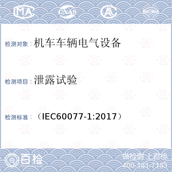 泄露试验 铁路应用 机车车辆电气设备 第1部分:一般使用条件和通用规则