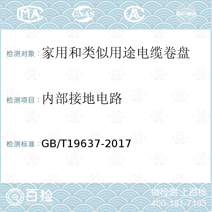 内部接地电路 电器附件 家用和类似用途电缆卷盘