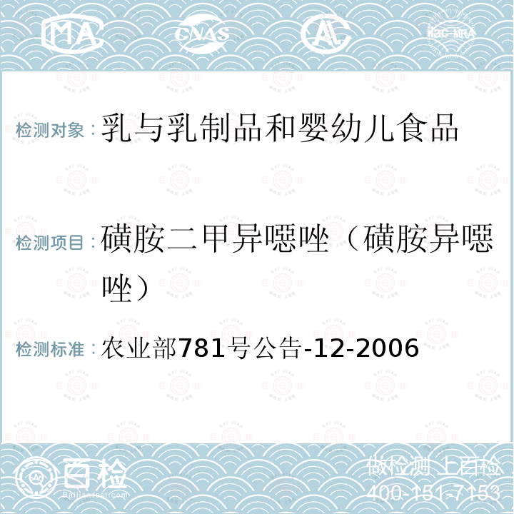 磺胺二甲异噁唑（磺胺异噁唑） 牛奶中磺胺类药物残留量的测定 液相色谱-串联质谱法