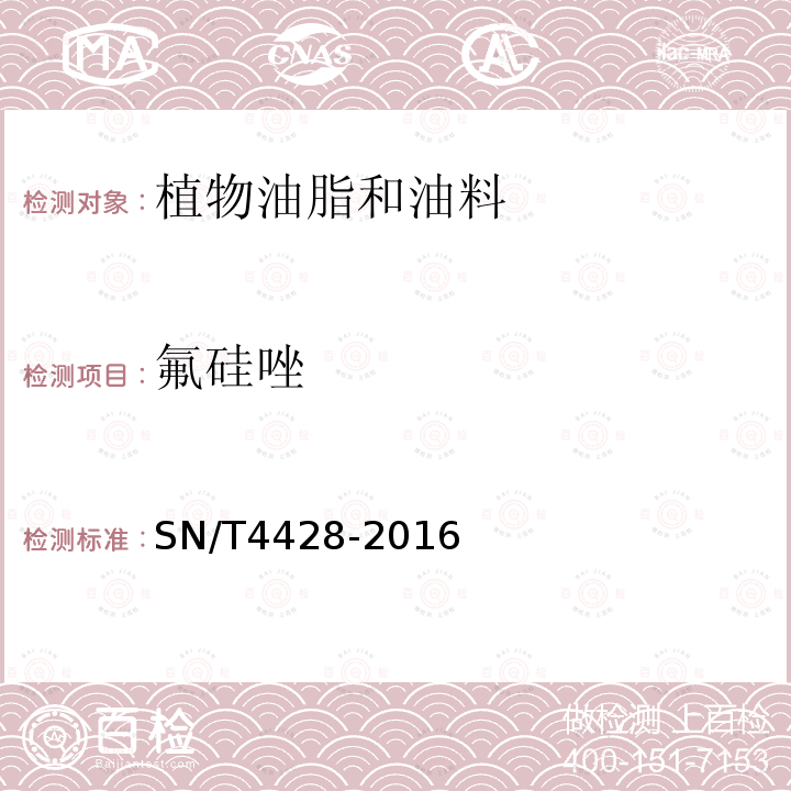 氟硅唑 出口油料和植物油中多种农药残留量的测定 液相色谱-质谱/质谱法