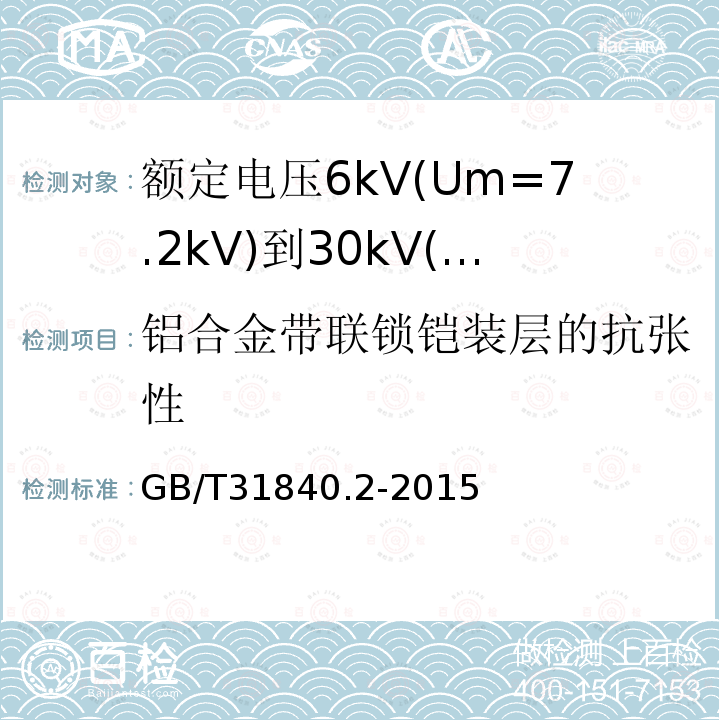 铝合金带联锁铠装层的抗张性 额定电压1kV(Um=1.2kV)到35kV(Um=40.5kV)铝合金芯挤包绝缘电力电缆 第2部分：额定电压6kV(Um=7.2kV)到30kV(Um=36kV)电缆