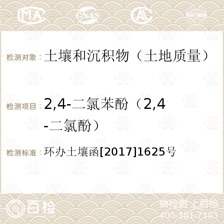 2,4-二氯苯酚（2,4-二氯酚） 全国土壤污染状况详查土壤样品分析测试方法技术规定 第二部分5酚类