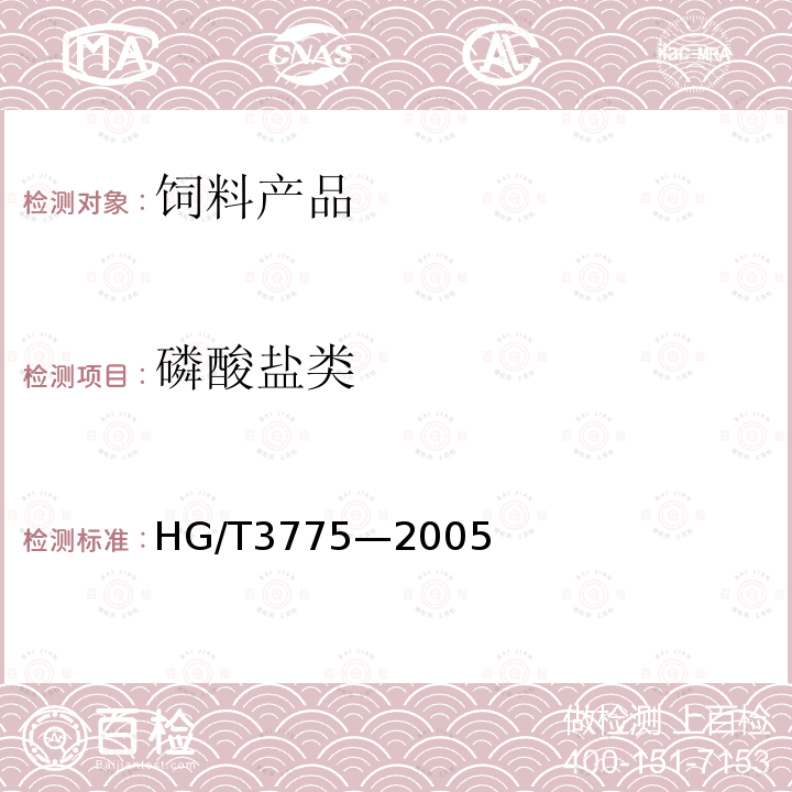 磷酸盐类 HG/T 3775-2005 饲料级 硫酸钴