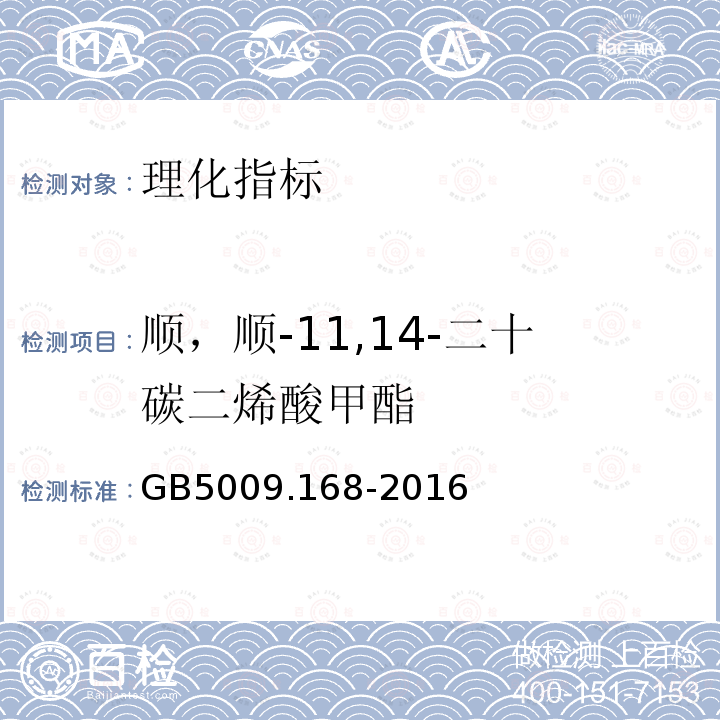 顺，顺-11,14-二十碳二烯酸甲酯 食品安全国家标准 食品中脂肪酸的测定