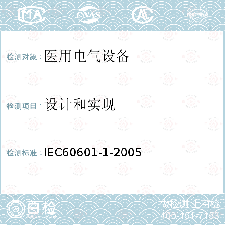 设计和实现 IEC 60601-1-2005 医用电气设备 第1部分:基本安全和基本性能的通用要求