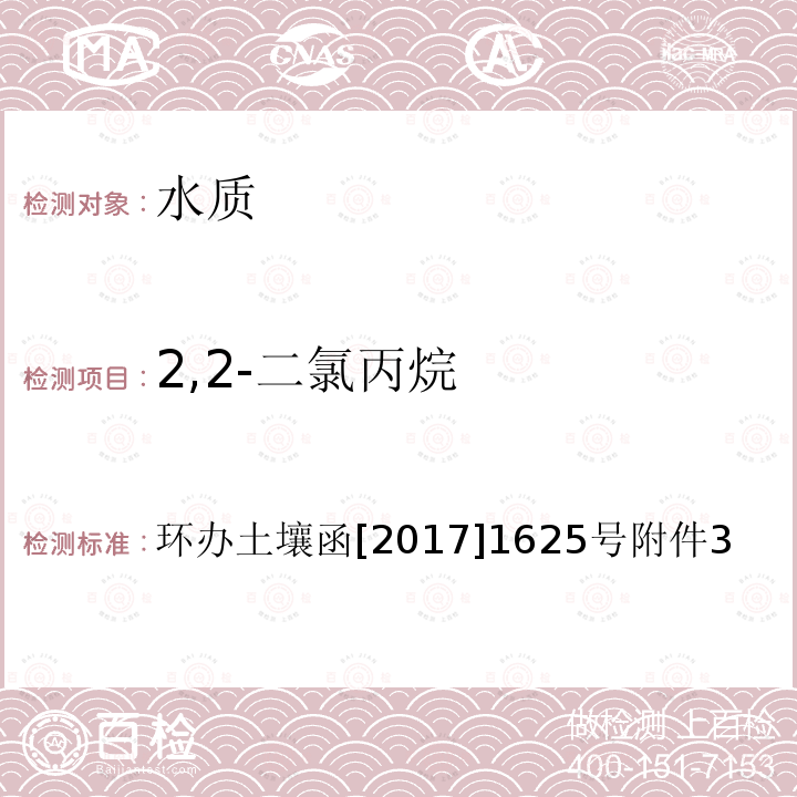 2,2-二氯丙烷 全国土壤污染状况详查 地下水样品分析测试方法技术规定 4-1 吹扫捕集/气相色谱-质谱法