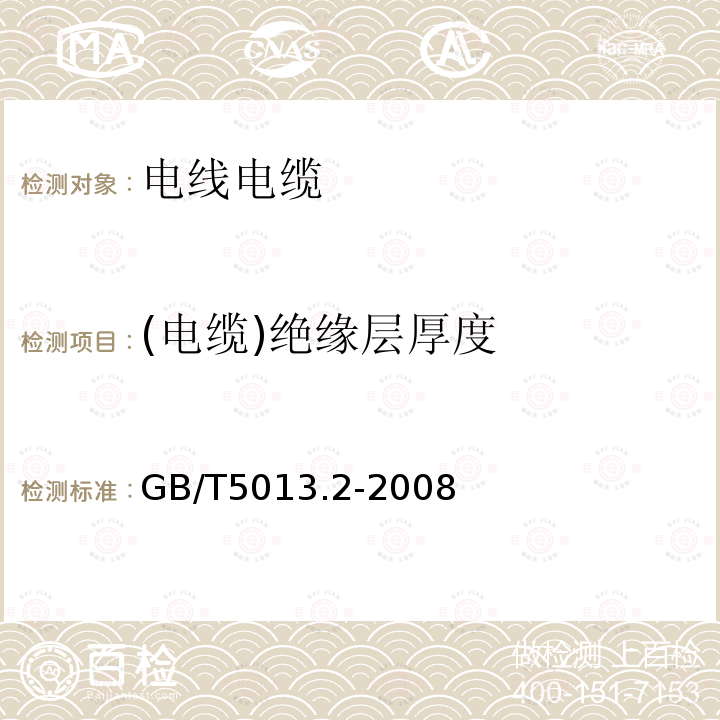 (电缆)绝缘层厚度 额定电压450/750V及以下橡皮绝缘电缆 第2部分：试验方法