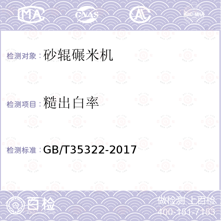 糙出白率 GB/T 35322-2017 粮油机械 砂辊碾米机