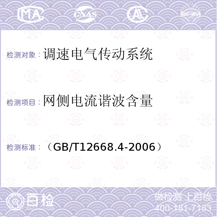 网侧电流谐波含量 调速电气传动系统 第4部分 一般要求 交流电压1000V以上但不超过35kV的交流调速电气传动系统额定值的规定