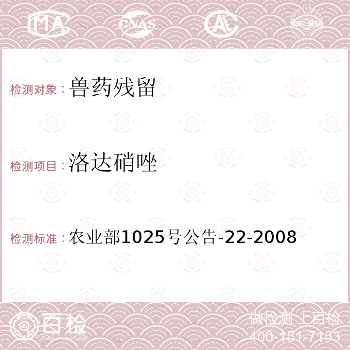 洛达硝唑 动物源食品中4种硝基咪唑残留检测液相色谱－串联质谱法