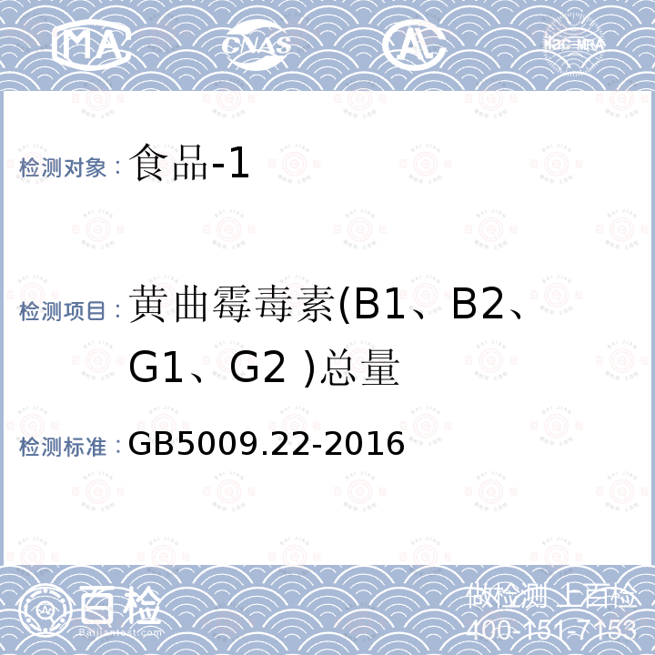 黄曲霉毒素(B1、B2、G1、G2 )总量 食品安全国家标准 食品中黄曲霉毒素B族和G族的测定