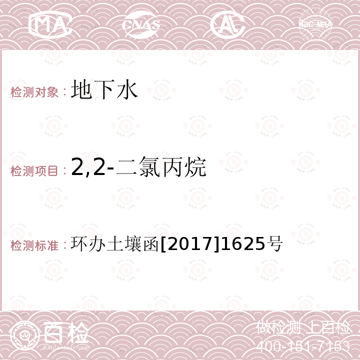 2,2-二氯丙烷 全国土壤污染状况详查地下水样品分析测试方法技术规定 第二部分4挥发性有机物类