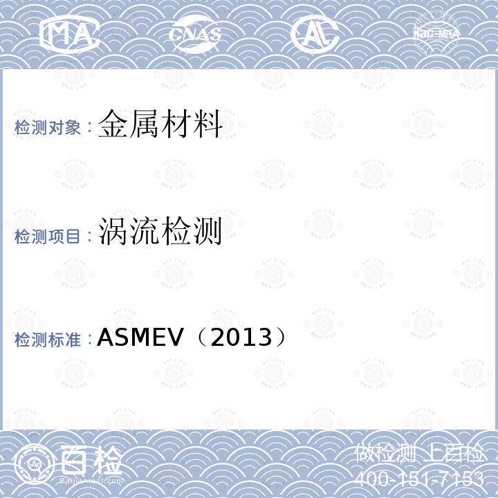 涡流检测 7.ASME 锅炉及压力容器规范 第Ｖ卷 无损检测 （2013版）