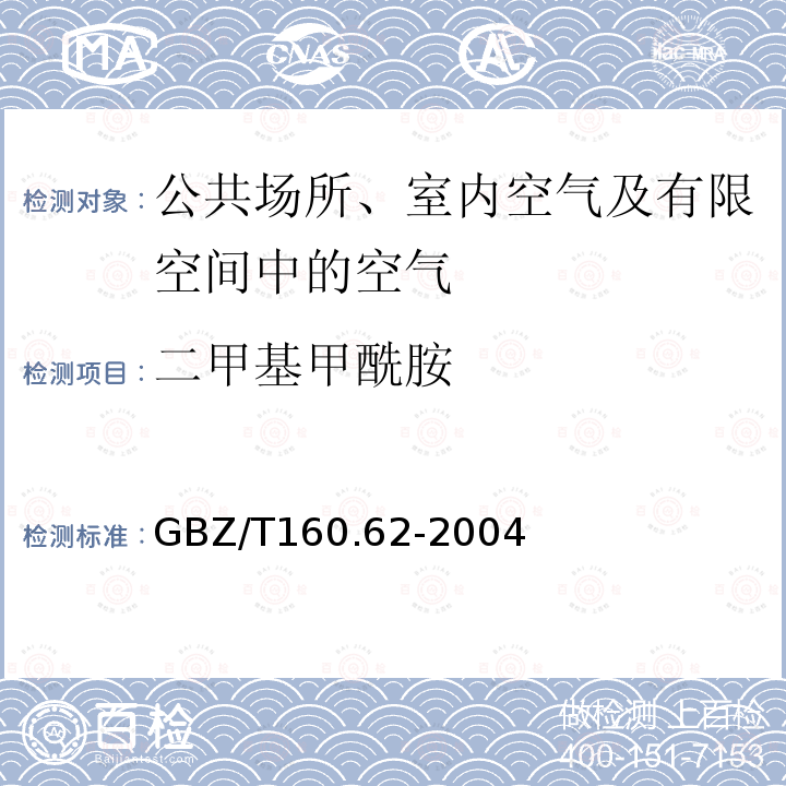 二甲基甲酰胺 工作场所空气有毒物质测定-酰胺类化合物