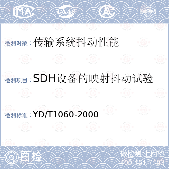 SDH设备的映射抖动试验 光波分复用系统（WDM）技术要求—32×2.5G部分