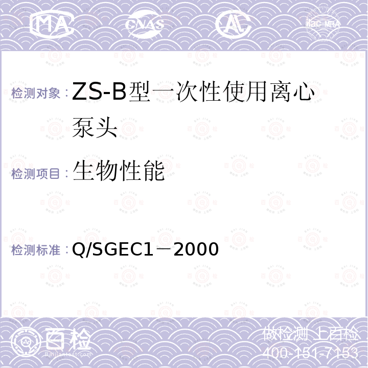 生物性能 ZS-B型一次性使用离心泵头