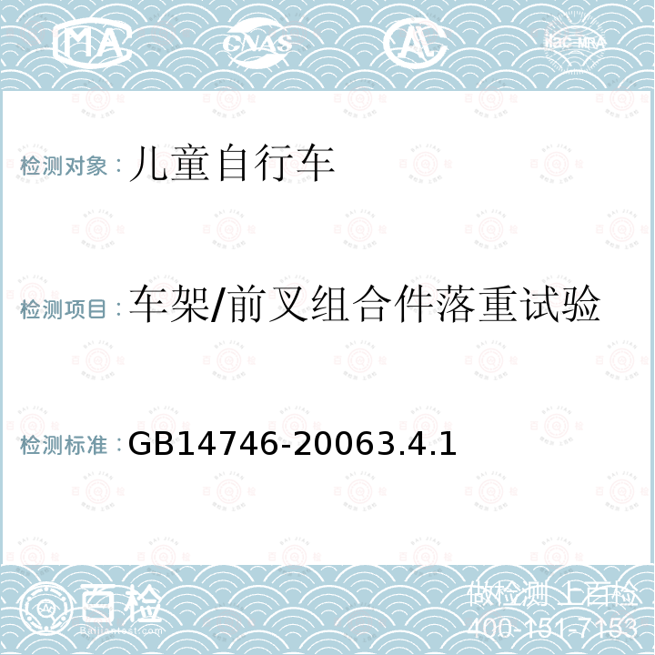 车架/前叉组合件落重试验 儿童自行车安全要求