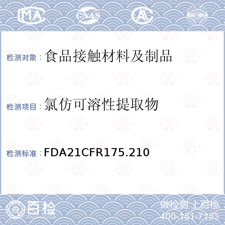 氯仿可溶性提取物 FDA21CFR175.210 丙烯酸酯共聚物涂层