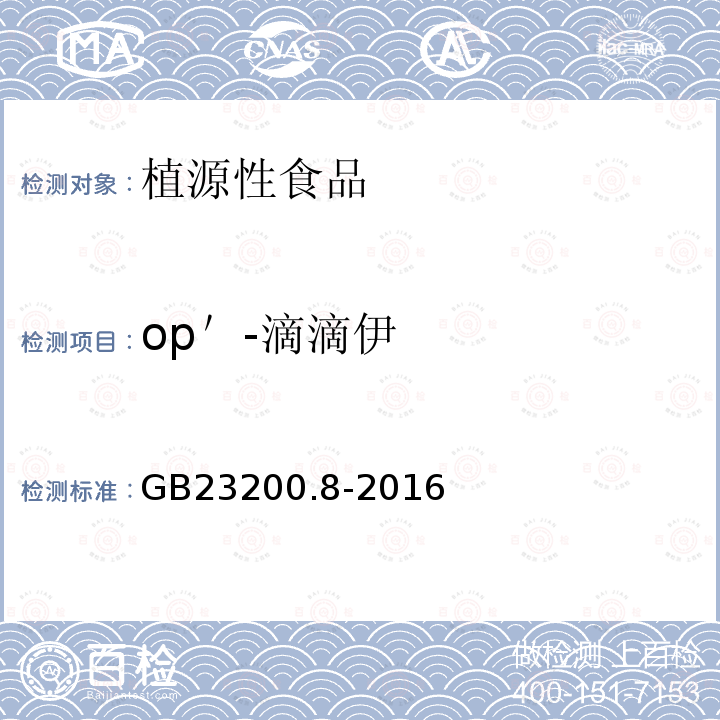 op＇-滴滴伊 食品安全国家标准 水果和蔬菜中500种农药及相关化学品残留量的测定 气相色谱-质谱法