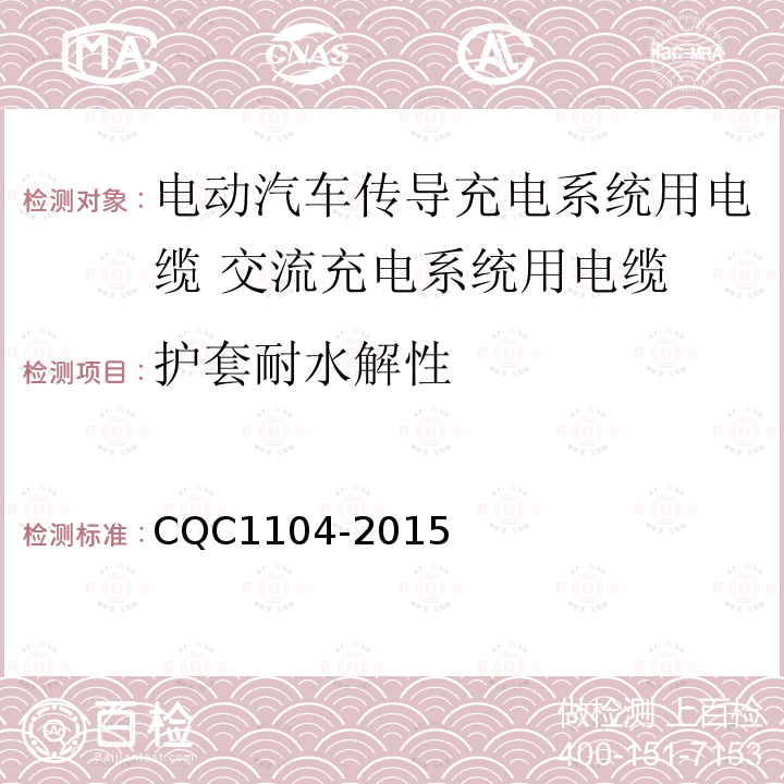 护套耐水解性 电动汽车传导充电系统用电缆技术规范 第2部分：交流充电系统用电缆