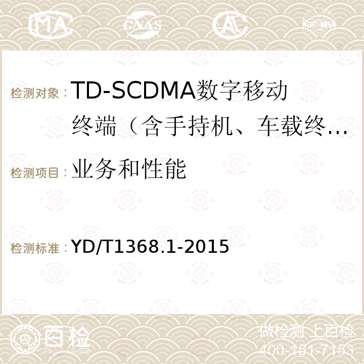 业务和性能 2GHz TD-SCDMA数字蜂窝移动通信网 终端设备测试方法 第1部分：基本功能、业务和性能测试