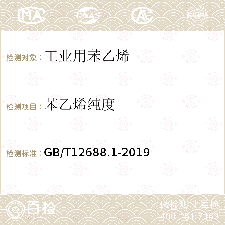 苯乙烯纯度 工业用苯乙烯试验方法 第1部分：纯度和烃类杂质的测定 气相色谱法