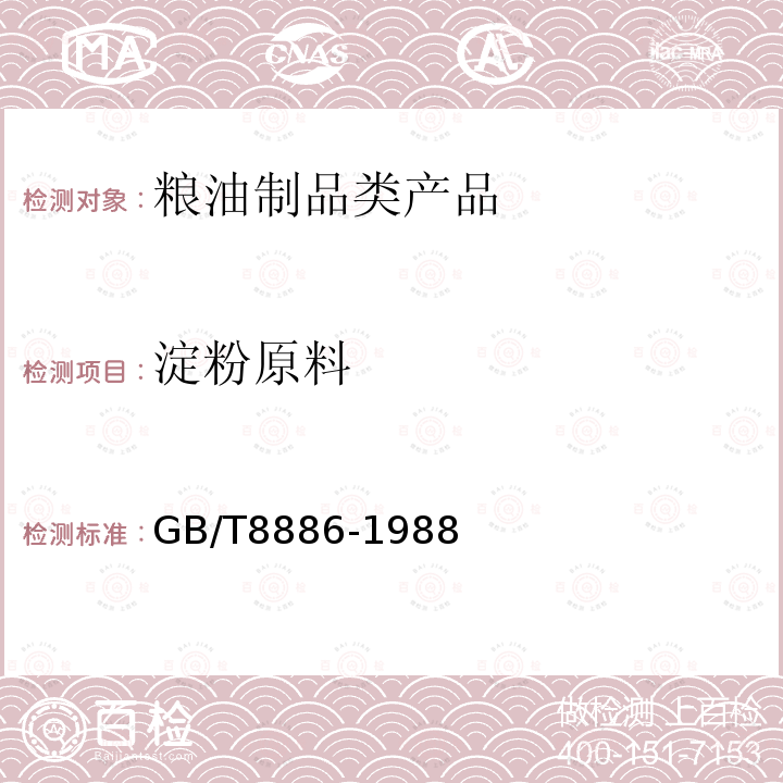淀粉原料 GB/T 8886-1988 淀粉原料