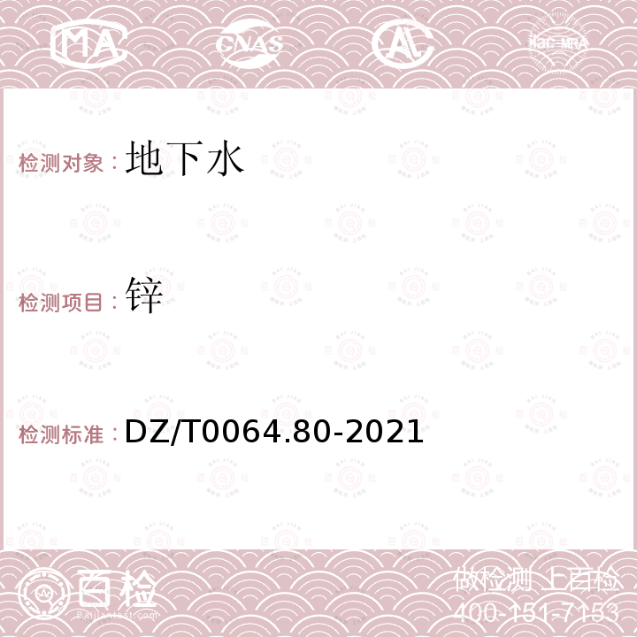 锌 地下水质分析方法第 80 部分：锂、铷、铯等 40 个元素量的测定 电感耦合等离子体质谱法