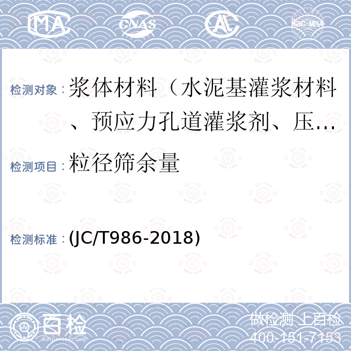 粒径筛余量 水泥基灌浆材料