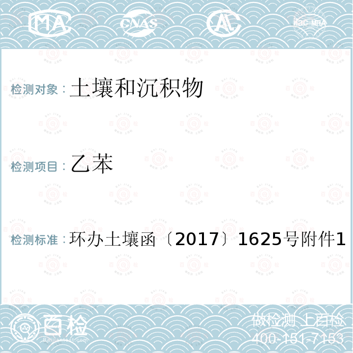 乙苯 全国土壤污染状况详查土壤样品分析测试方法技术规定第二部分 4-1