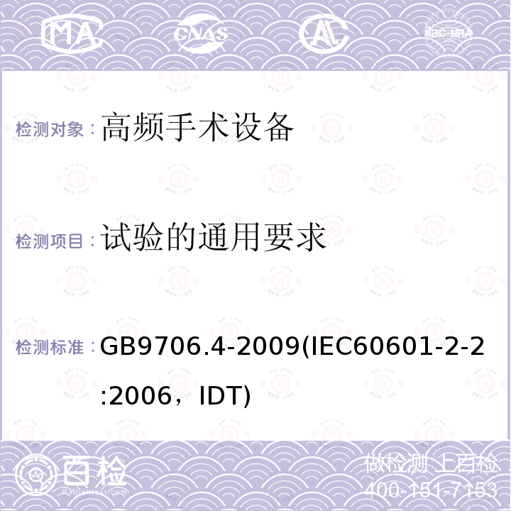 試驗的通用要求 醫(yī)用電氣設備 第2-2部分：高頻手術設備安全專用要求