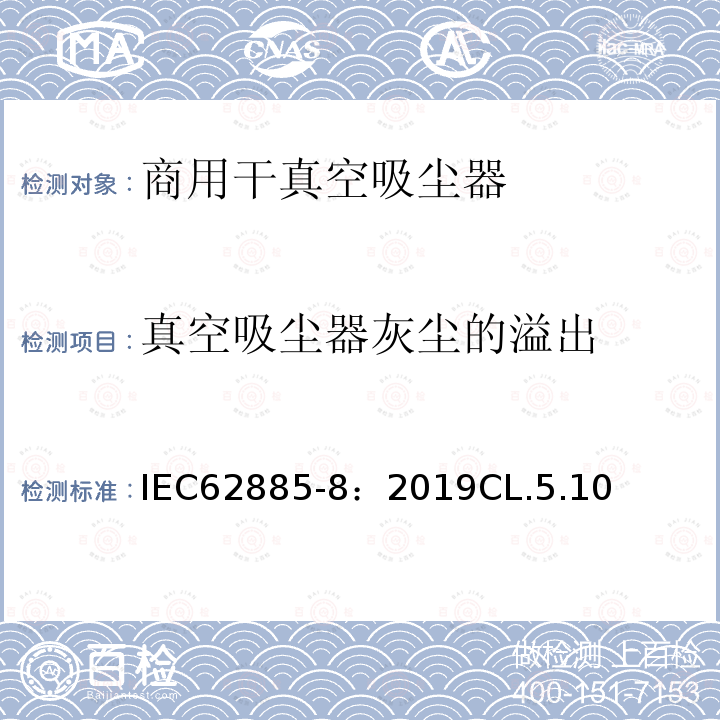 真空吸尘器灰尘的溢出 IEC 62885-8-2019 表面清洁器具 第8部分:商用干真空吸尘器 性能测量方法
