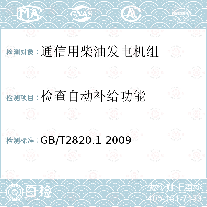 检查自动补给功能 往复式内燃机驱动的交流发电机组 第1部分：用途、定额和性能