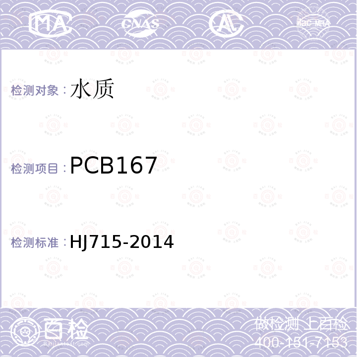 PCB167 水质 多氯联苯的测定 气相色谱-质谱法