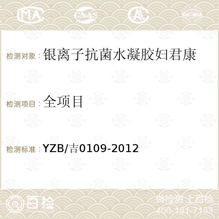 全项目 YZB/吉0109-2012 银离子抗菌水凝胶妇君康