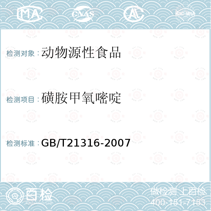磺胺甲氧嘧啶 動物源性食品中磺胺類藥物殘留量的測定 液相色譜-質譜/質譜法