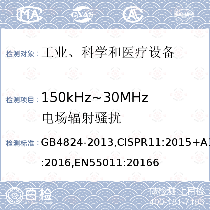 150kHz~30MHz电场辐射骚扰 工业、科学和医疗(ISM)射频设备电磁骚扰特性 限值和测量方法