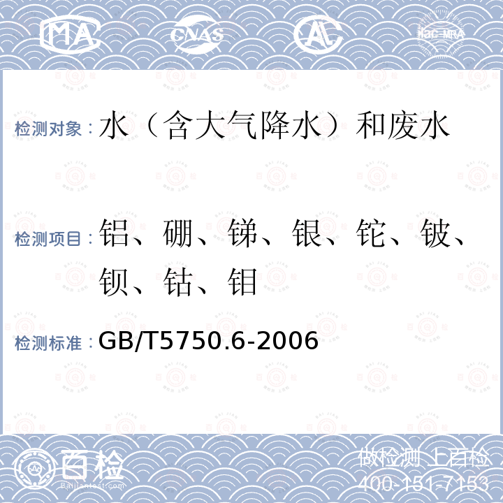 铝、硼、锑、银、铊、铍、钡、钴、钼 生活饮用水标准检验方法 金属指标（1.5 电感耦合等离子体质谱法）