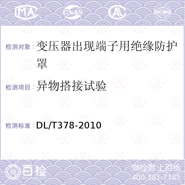 异物搭接试验 变压器出线端子用绝缘防护罩通用技术条件