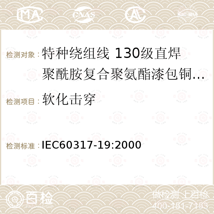 软化击穿 特种绕组线规范 第19部分:130级直焊聚酰胺复合聚氨酯漆包铜圆线