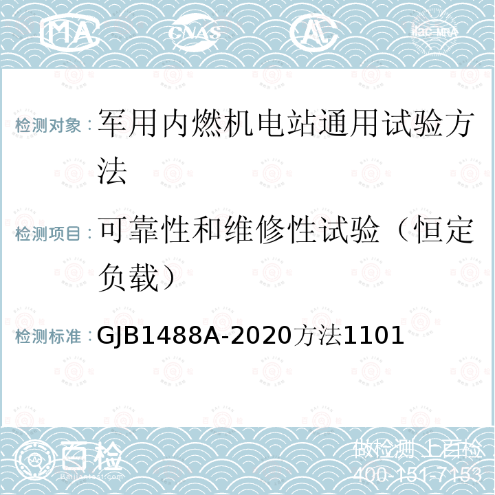 可靠性和维修性试验（恒定负载） 军用内燃机电站通用试验方法