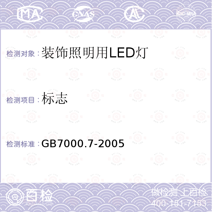 標志 投光燈具安全要求