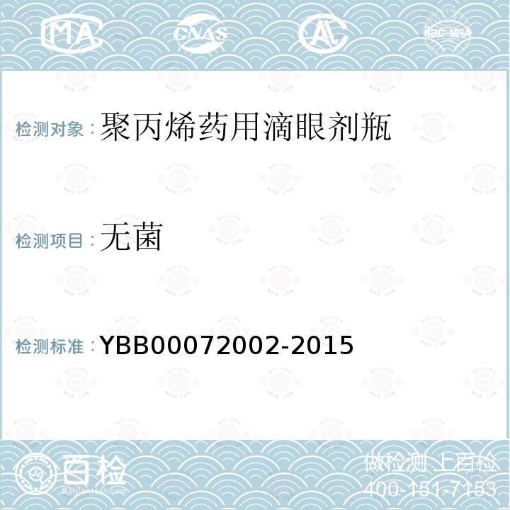 无菌 YBB 00072002-2015 聚丙烯药用滴眼剂瓶