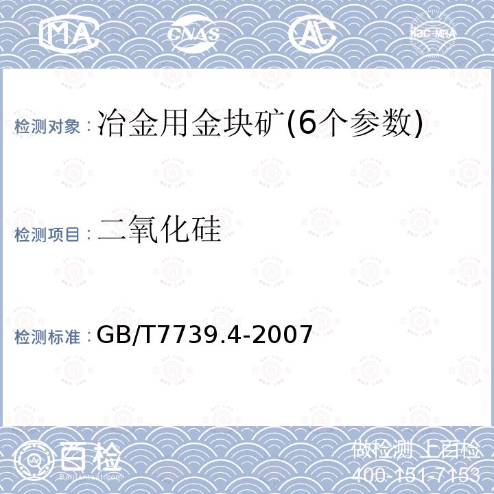 二氧化硅 GB/T 7739.4-2007 金精矿化学分析方法 第4部分:铜量的测定
