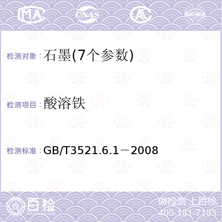 酸溶铁 GB/T 3521.6.1-2008 石墨化学分析方法   磺基水杨酸比色法   （仲裁法）