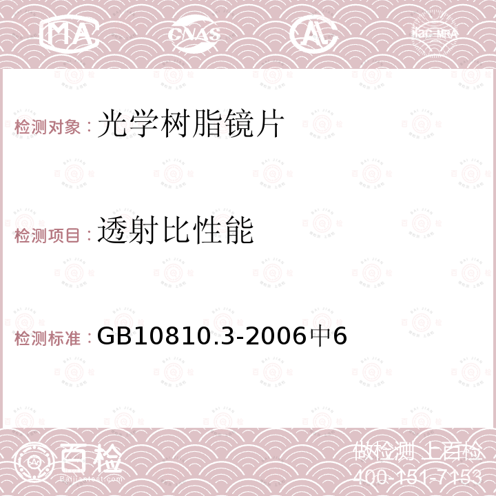 透射比性能 眼镜镜片及相关眼镜产品 第3部分：透射比规范及测量方法