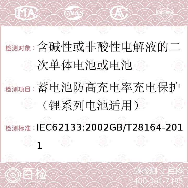 蓄电池防高充电率充电保护（锂系列电池适用） 含碱性或非酸性电解液的二次单体电池或电池：便携式密封二次单体电池及应用于便携式设备中由它们制造的电池