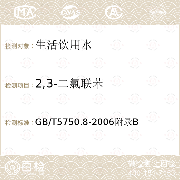 2,3-二氯联苯 生活饮用水标准检验方法 有机物指标