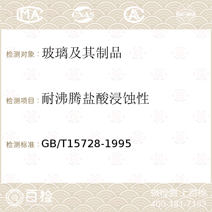 耐沸腾盐酸浸蚀性 玻璃耐沸腾盐酸浸蚀性的重量试验方法和分级